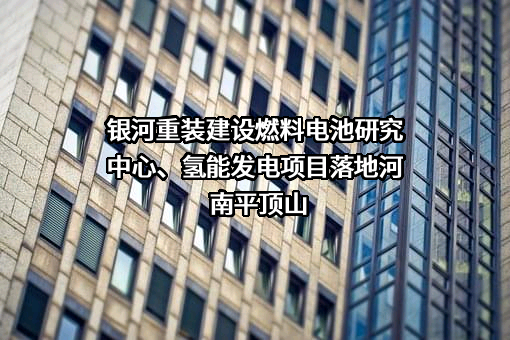 银河重装（北京）新能源技术有限责任公司