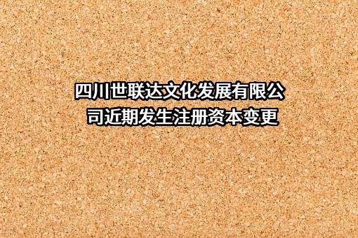 四川世联达文化发展有限公司