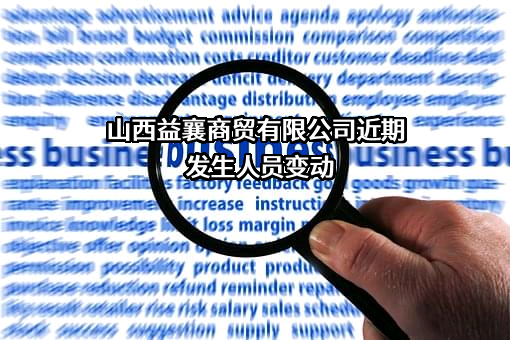 山西益襄商贸有限公司