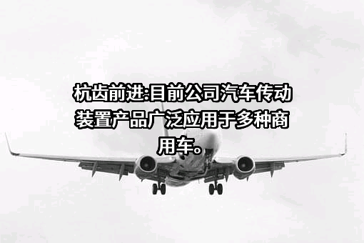 杭州前进齿轮箱集团股份有限公司