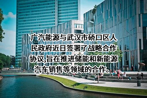 广汽能源科技有限公司