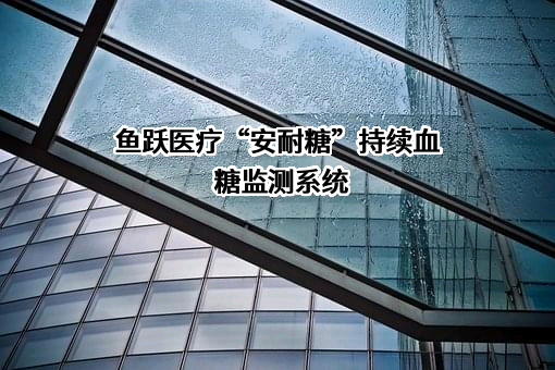 江苏鱼跃医疗设备股份有限公司