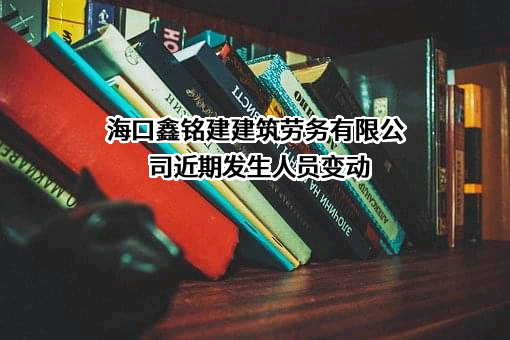 海口鑫铭建建筑劳务有限公司
