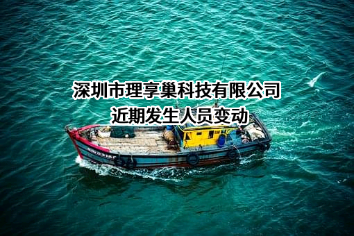 深圳市理享巢科技有限公司