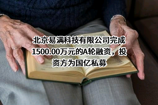 北京易满科技有限公司