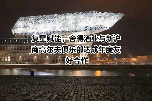 舍得酒业股份有限公司