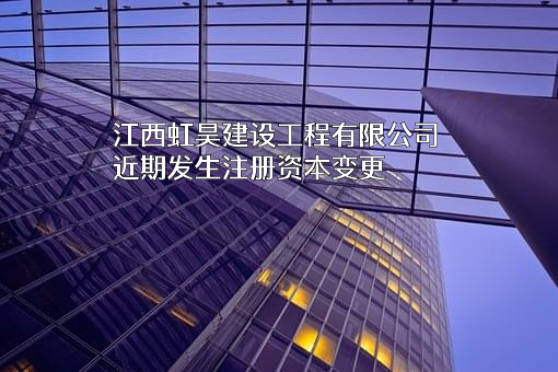 江西虹昊建设工程有限公司