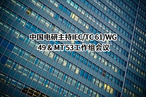 中国电器科学研究院股份有限公司