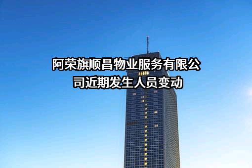 阿荣旗顺昌物业服务有限公司