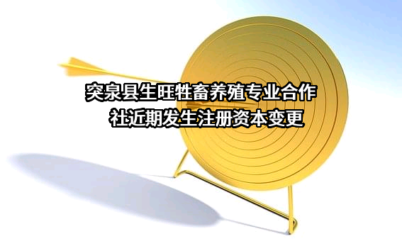 突泉县生旺牲畜养殖专业合作社