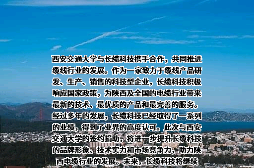 长缆电工科技股份有限公司