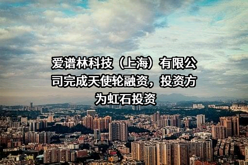 爱谱林科技（上海）有限公司