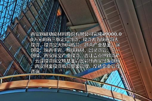西安钢研功能材料股份有限公司