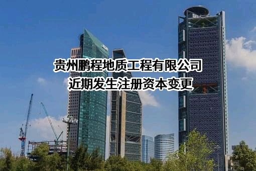 贵州鹏程地质工程有限公司