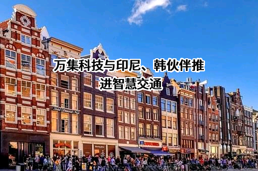 北京万集科技股份有限公司