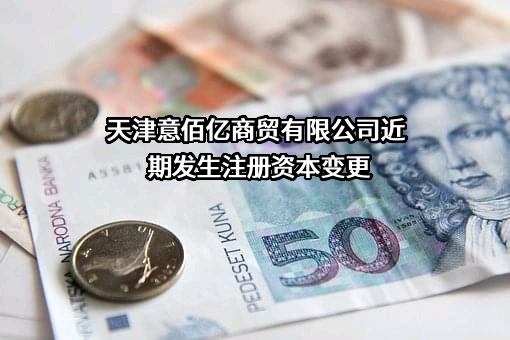 天津意佰亿商贸有限公司