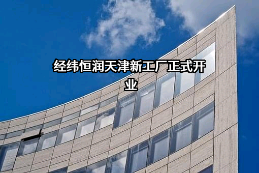 北京经纬恒润科技股份有限公司
