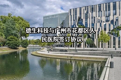 德生科技与广州市花都区人民医院签订协议