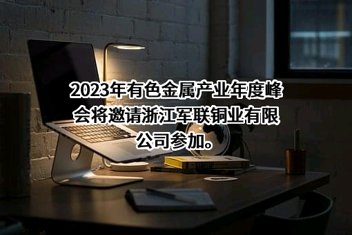 浙江军联铜业有限公司