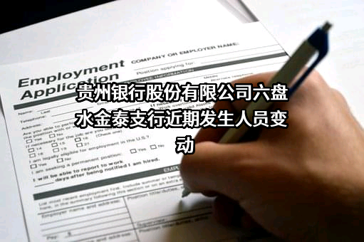 贵州银行股份有限公司六盘水金泰支行
