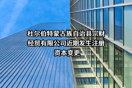 杜尔伯特蒙古族自治县宗财经贸有限公司