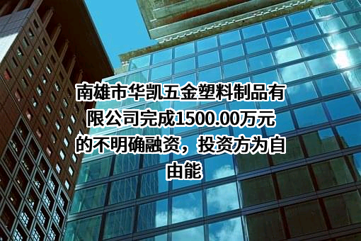 南雄市华凯五金塑料制品有限公司