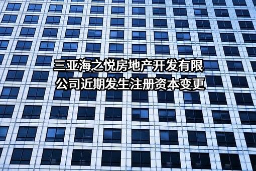 三亚海之悦房地产开发有限公司