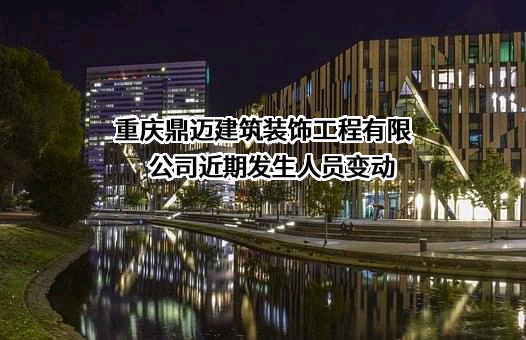 重庆鼎迈建筑装饰工程有限公司