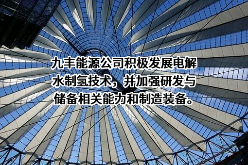 江西九丰能源股份有限公司
