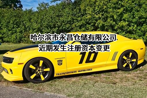 哈尔滨市永昌仓储有限公司