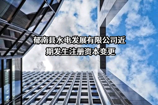 郁南县水电发展有限公司