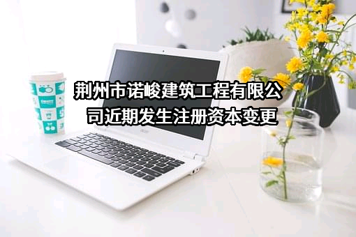 荆州市诺峻建筑工程有限公司