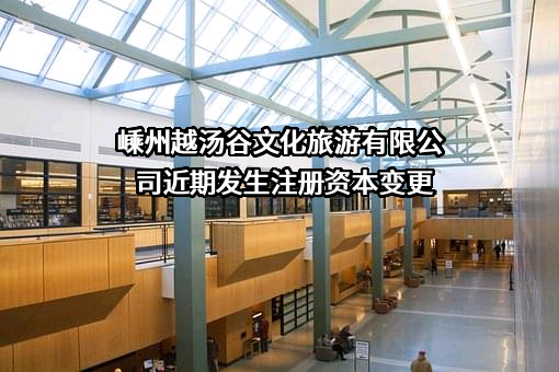 嵊州越汤谷文化旅游有限公司