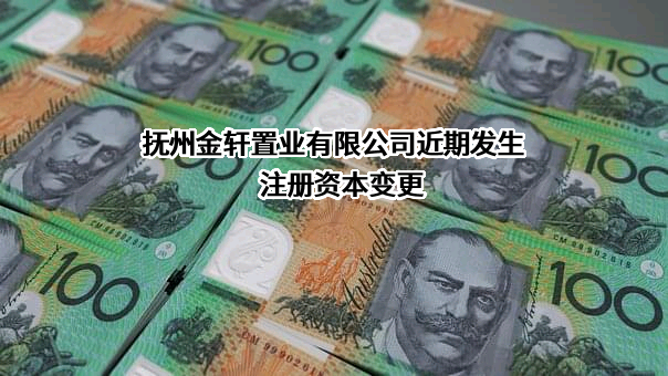 抚州金轩置业有限公司