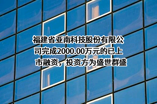 福建省亚南科技股份有限公司