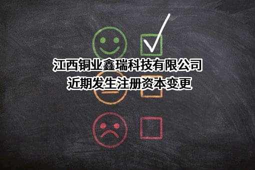 江西铜业鑫瑞科技有限公司