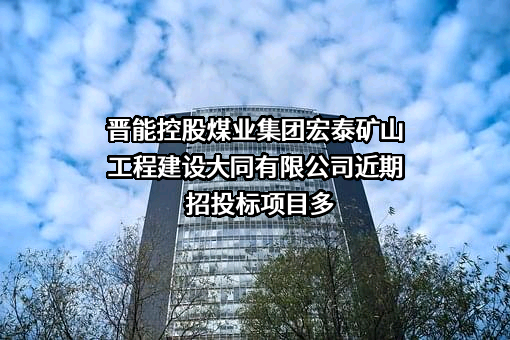晋能控股煤业集团宏泰矿山工程建设大同有限公司