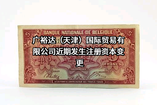 广裕达（天津）国际贸易有限公司