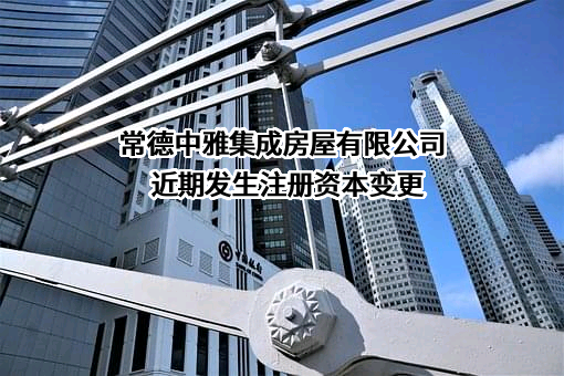 常德中雅集成房屋有限公司