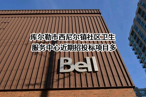 库尔勒市西尼尔镇社区卫生服务中心