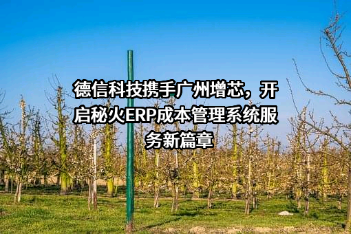 广州增芯科技有限公司