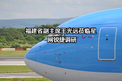 福建星网锐捷通讯股份有限公司