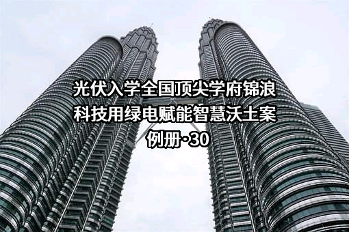 锦浪科技股份有限公司