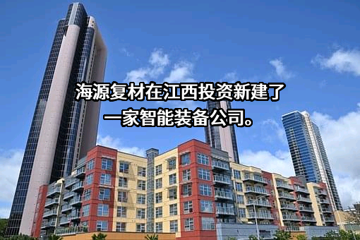 江西海源复合材料科技股份有限公司