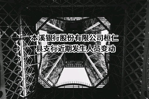本溪银行股份有限公司桓仁县支行