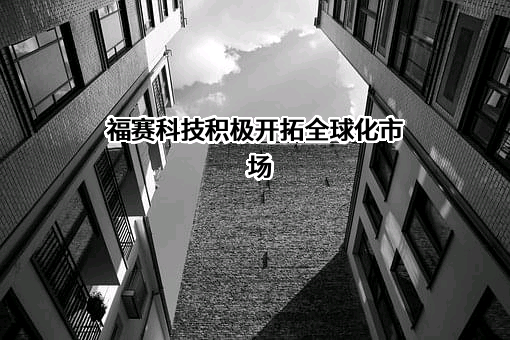 芜湖福赛科技股份有限公司