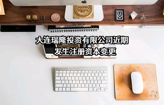大连瑞隆投资有限公司