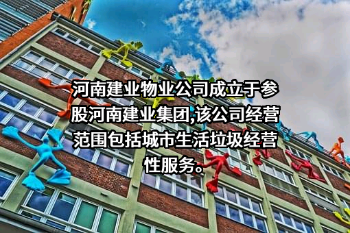 河南建业物业管理有限公司