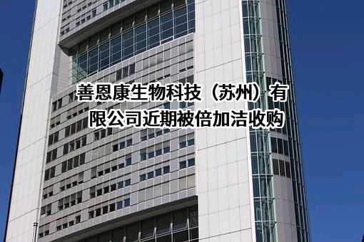 善恩康生物科技（苏州）有限公司