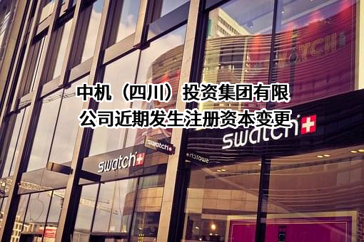 中机（四川）投资集团有限公司